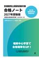 言語聴覚士国家試験対策合格ノート 2027年受験版