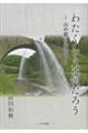わたくしとは何だろう 山の都に生きて 郷土劇南手新井出記録