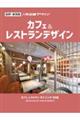 人気店舗デザイン カフェ&レストランデザイン 抜粋・新装版