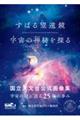 すばる望遠鏡 宇宙の神秘を探る