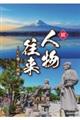 続・人物往来