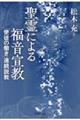 聖霊による福音宣教