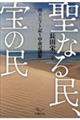 聖なる民、宝の民