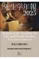 死生学年報 2025