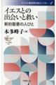 �C�G�X�Ƃ̏o��Ƌ~���@�V�񐹏��̐l�т�