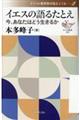 イエスの語るたとえー今、あなたはどう生きるか