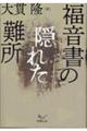 福音書の隠れた難所