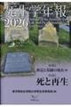 死生学年報 2026