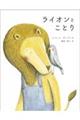 ライオンとことり