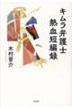 キムラ弁護士 熱血短編録