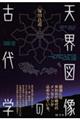 天界図像の古代学
