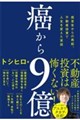 癌から9億