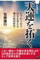 天運を拓く 新装改訂版