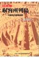 日本版収容所列島 復刻版