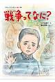 戦争ってなに?