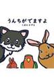うんちがでますよ 新装版