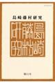 島崎藤村研究 第51号