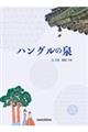 ハングルの泉