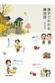 漢字でわかる韓国語