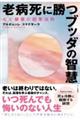 老病死に勝つブッダの智慧