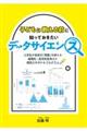 子どもに教える前に知っておきたいデータサイエンス