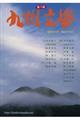 第八期九州文学 通巻591号