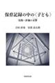 保育記録の中の〈子ども〉