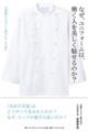 なぜ、ユニフォームは、働く人を美しく魅せるのか?