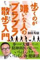 歩くのが嫌いな人のブラブラ散歩入門