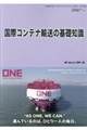国際コンテナ輸送の基礎知識