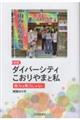 実践 ダイバーシティこおりやまと私