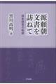 源頼朝文書を訪ねて