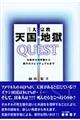 三大宗教天国・地獄quest