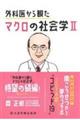 �O�Ȉォ��ς��}�N���̎Љ�w�@�Q