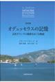 オデュッセウスの記憶 新装版
