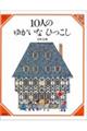 10人のゆかいなひっこし