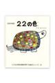 22の色