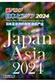 紙パルプ日本とアジア 2024