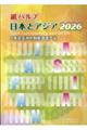 紙パルプ日本とアジア 2026
