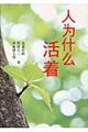人為什麼活着