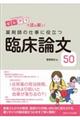 薬剤師の仕事に役立つ臨床論文50