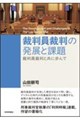 裁判員裁判の発展と課題―裁判員裁判と共に歩んで