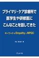 �v���C�}���E�P�A�f�Ï��ň�w���⌤�C��ɂ���Ȃ��Ƃ�b���Ă���