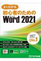 よくわかる初心者のためのMicrosoft Word 2021