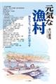 元気な漁村
