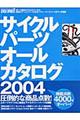 �T�C�N���p�[�c�I�[���J�^���O�@�Q�O�O�S