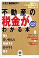 不動産の税金がわかる本 2006年度税制版