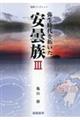 弥生時代を拓いた安曇族 3