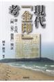 現代「金印」考