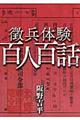 徴兵体験百人百話